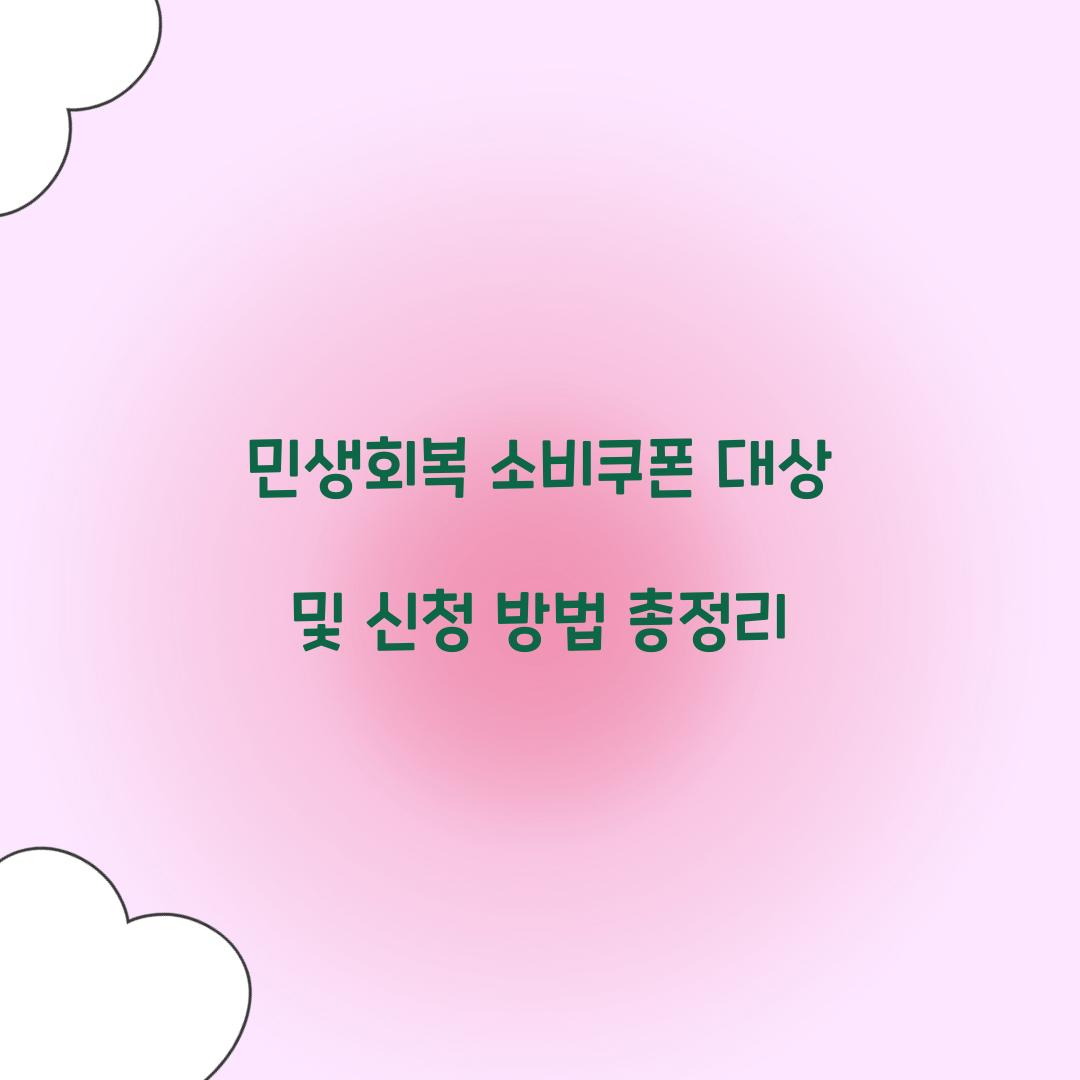 소비쿠폰 대상
