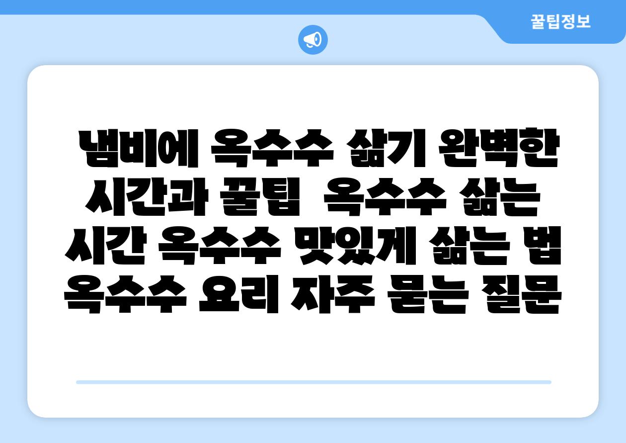  냄비에 옥수수 삶기 완벽한 시간과 꿀팁  옥수수 삶는 시간 옥수수 맛있게 삶는 법 옥수수 요리 자주 묻는 질문