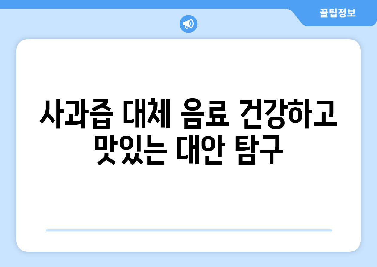 사과즙 대체 음료 건강하고 맛있는 대안 탐구