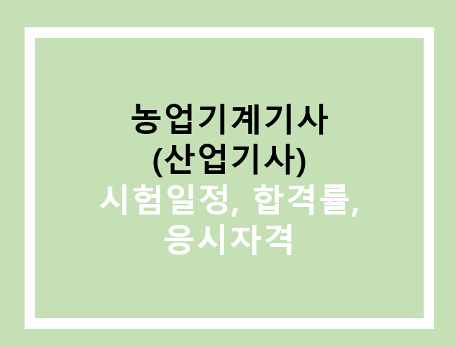 농업기계기사