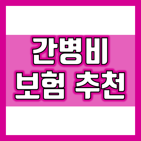  간병비보험추천 및 참고해야 할 간병비보험비교 요소