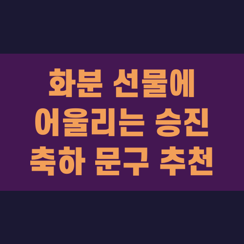 화분 선물에 어울리는 승진 축하 문구 추천