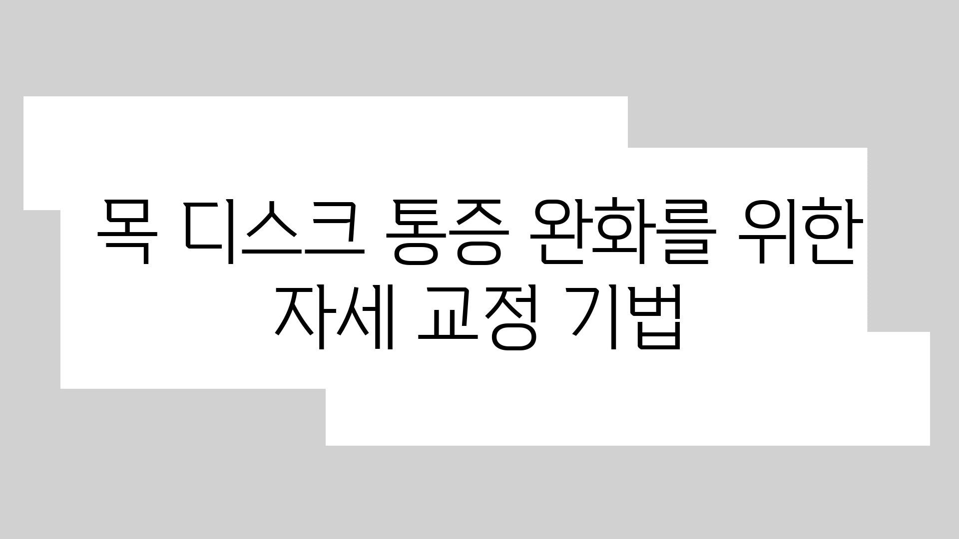 목 디스크 통증 완화를 위한 자세 교정 기법