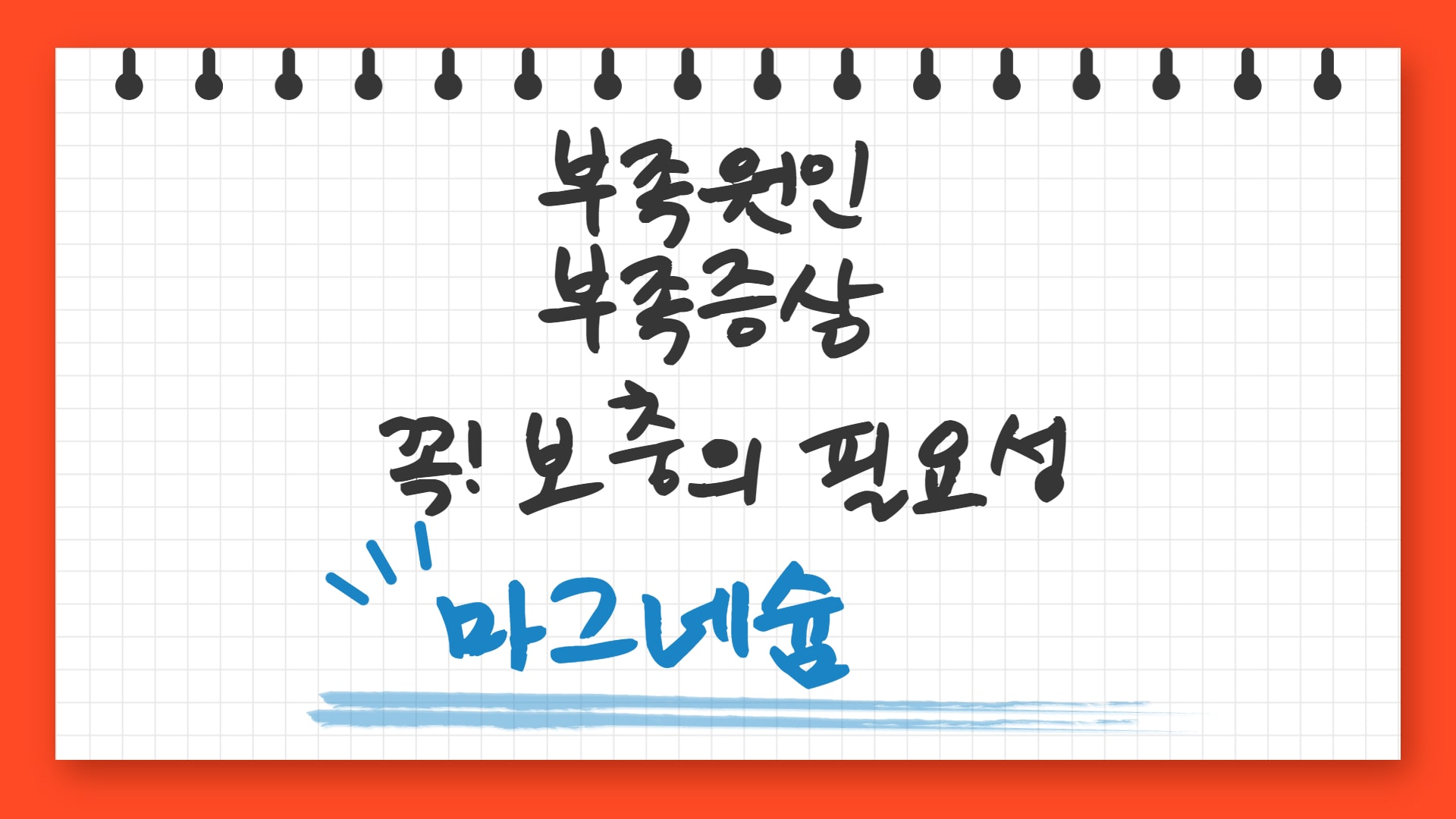  마그네슘 부족 증상과 부족 원인