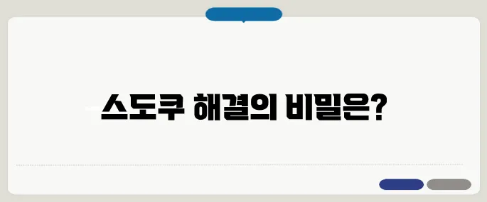 스도쿠 푸는 요령 간단공략