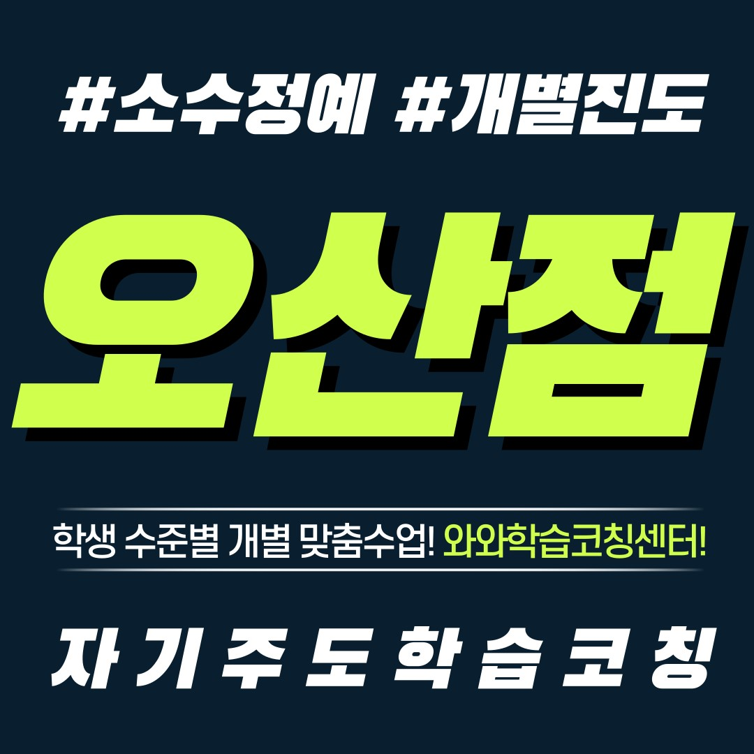 오산 오산동 영수학원 초등 소수정예 공부방 보습학원 중등 국영수학원 고등 와와학습코칭센터 단과학원
