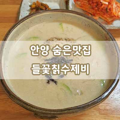 들꽃칡수제비 이미지
