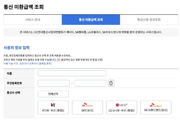 스마트초이스 통신 미환급액 조회 페이지