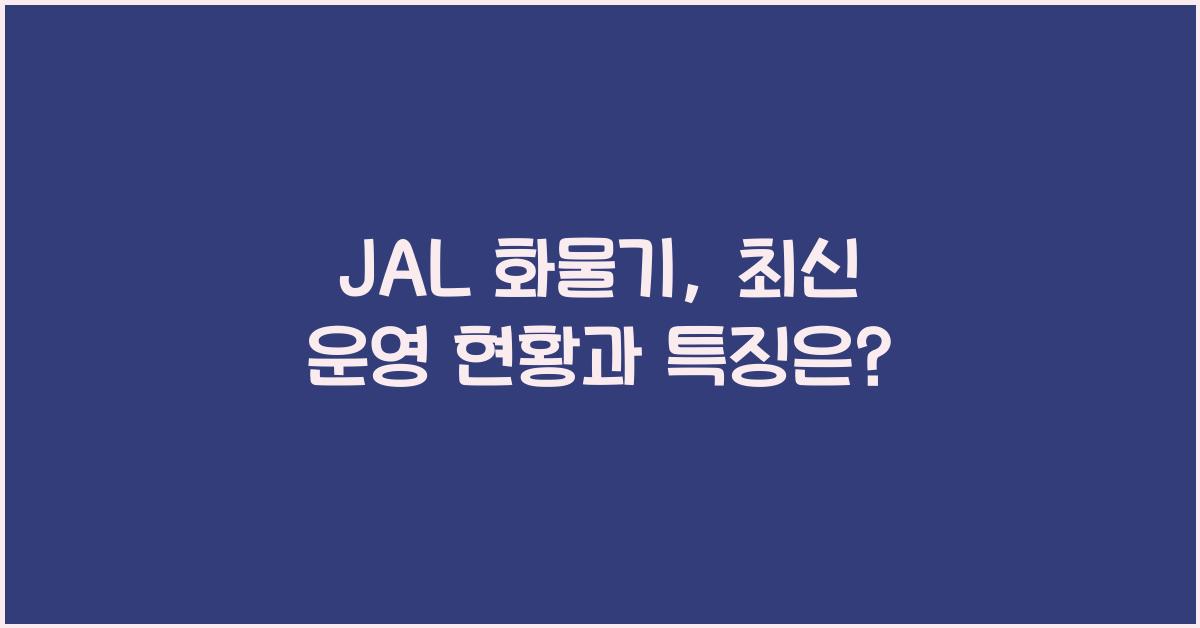 jal 화물기