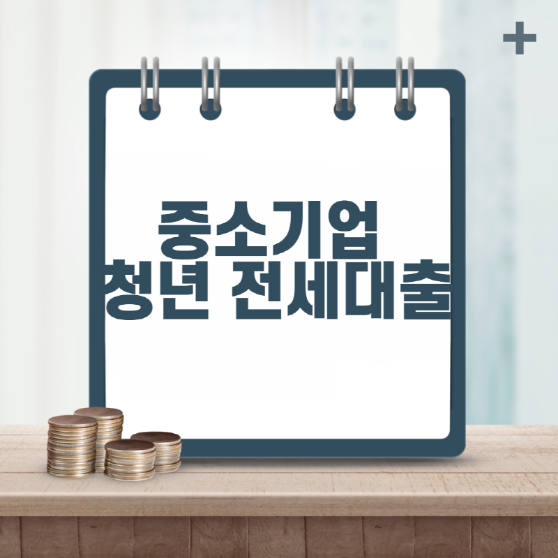  중소기업 청년 전세자금대출 조건