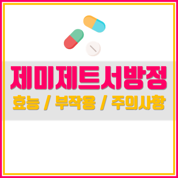  제미메트 서방정 복용법 정리