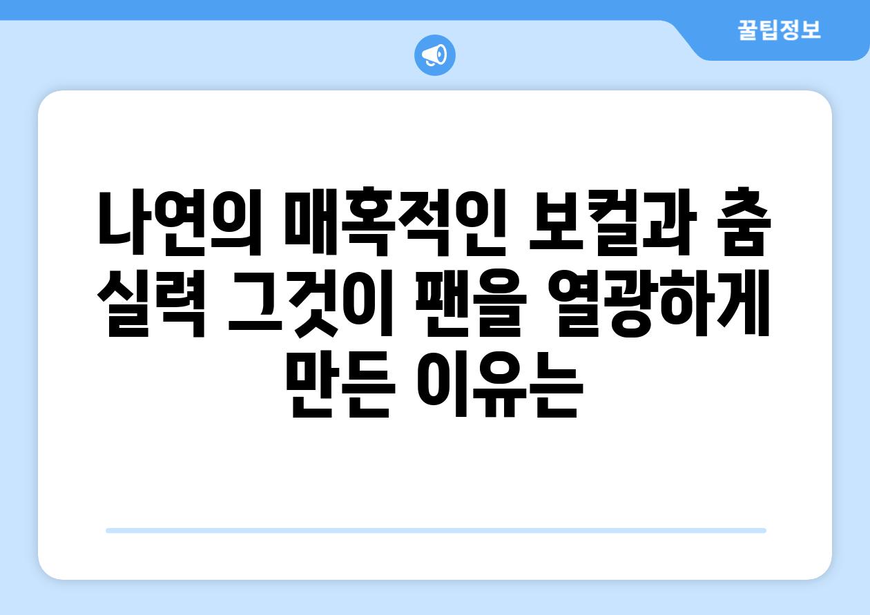 나연의 매혹적인 보컬과 춤 실력 그것이 팬을 열광하게 만든 이유는