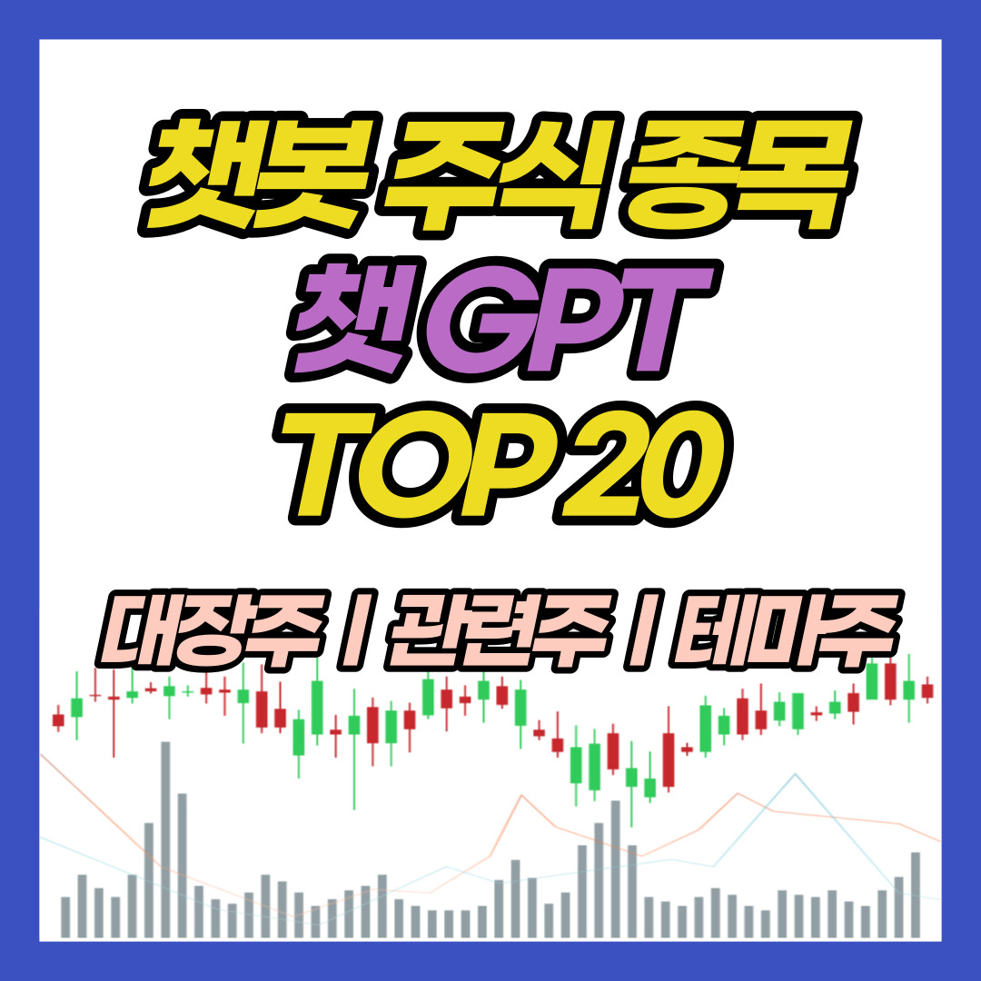 챗봇-주식-종목-TOP20-챗GPT-대장주-관련주-테마주