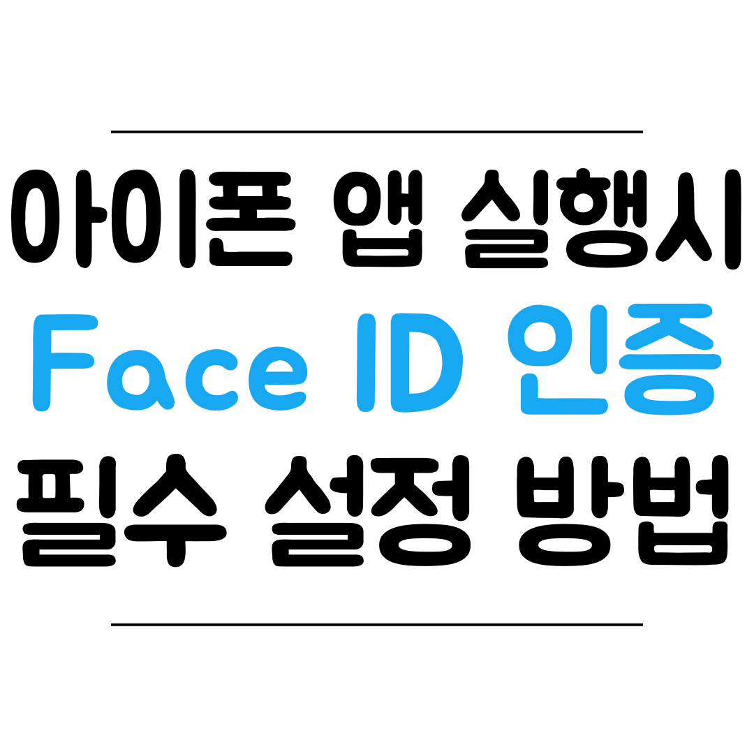 아이폰 앱 Face ID 잠금 설정 가리기 설정 방법 썸네일