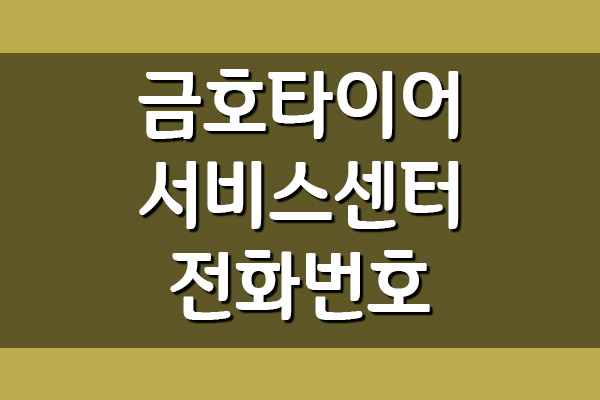  금호타이어 서비스센터 전화번호 및 위치 찾기(타이어프로, KTS 등)