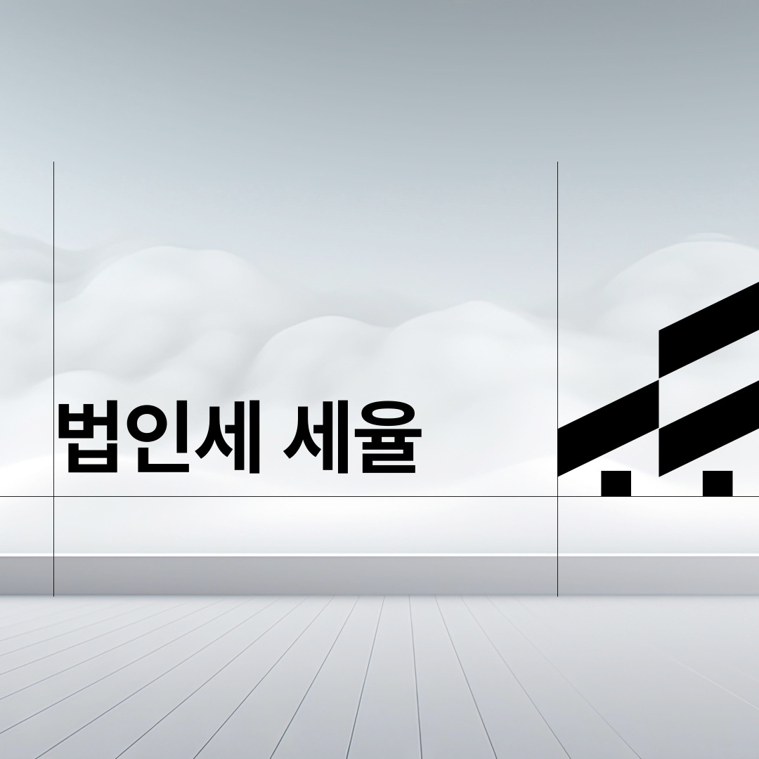  법인세 세율