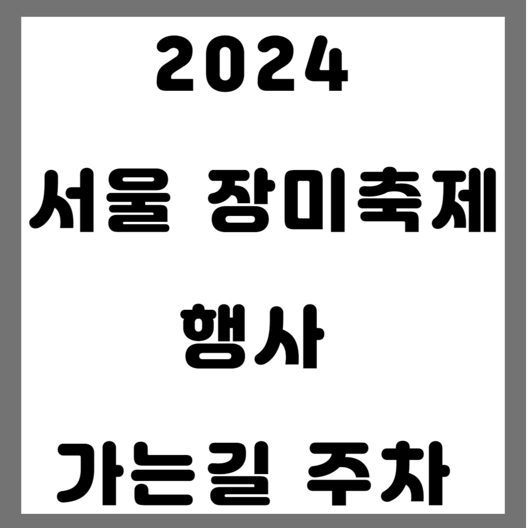 2024 서울 장미축제 썸네일 사진