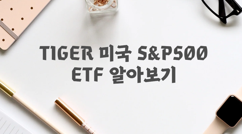  TIGER 미국 S&P500 ETF  알아보기
