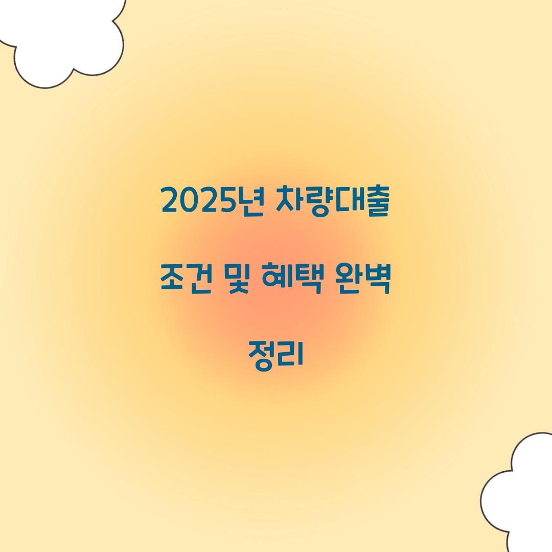 차량대출