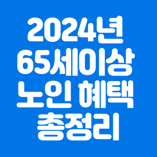 2024년65세이상노인혜택총정리-파란바탕-하얀글씨-썸네일이미지