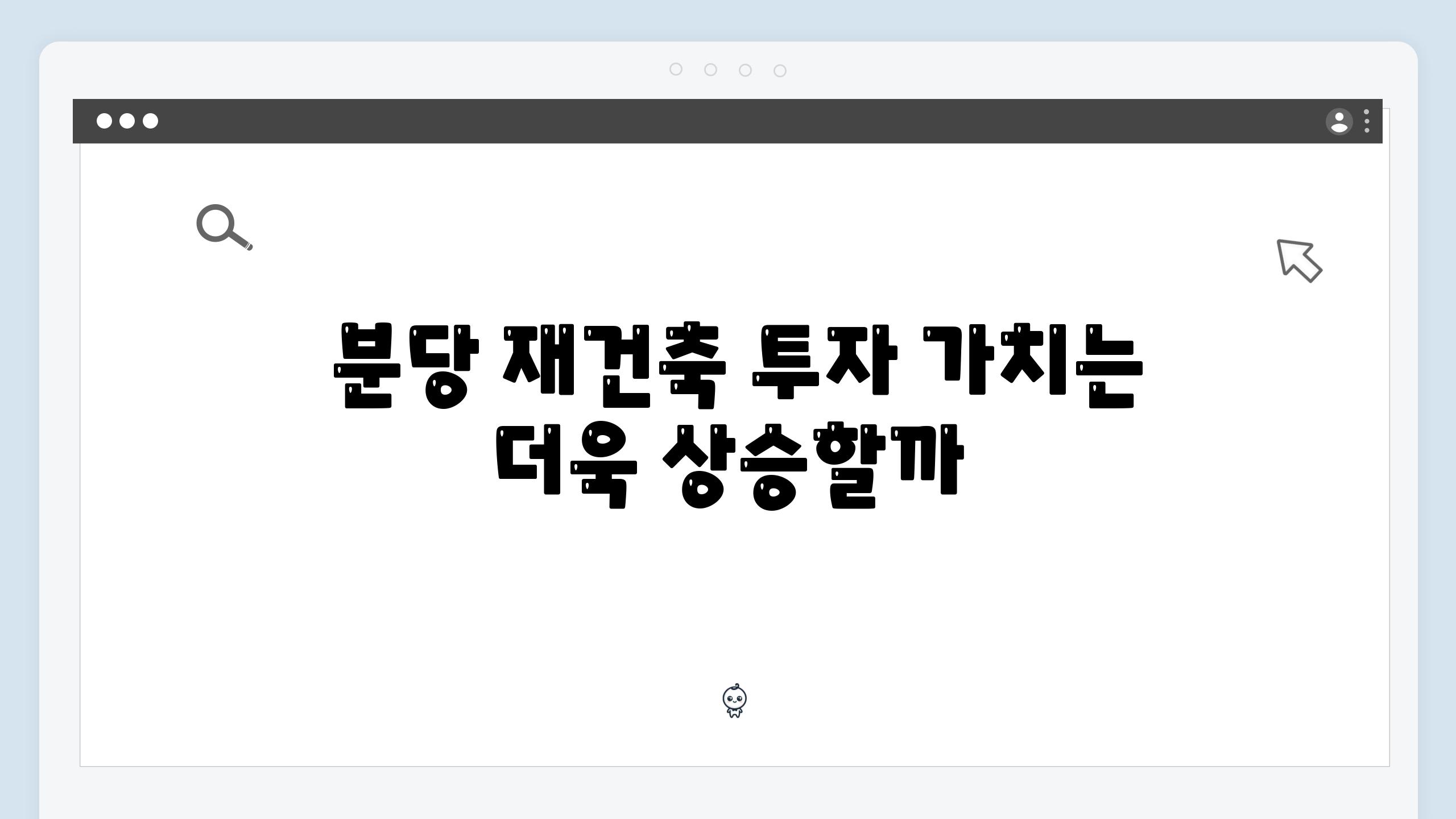  분당 재건축 투자 가치는 더욱 상승할까