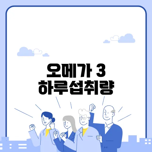 오메가 3 하루섭취량