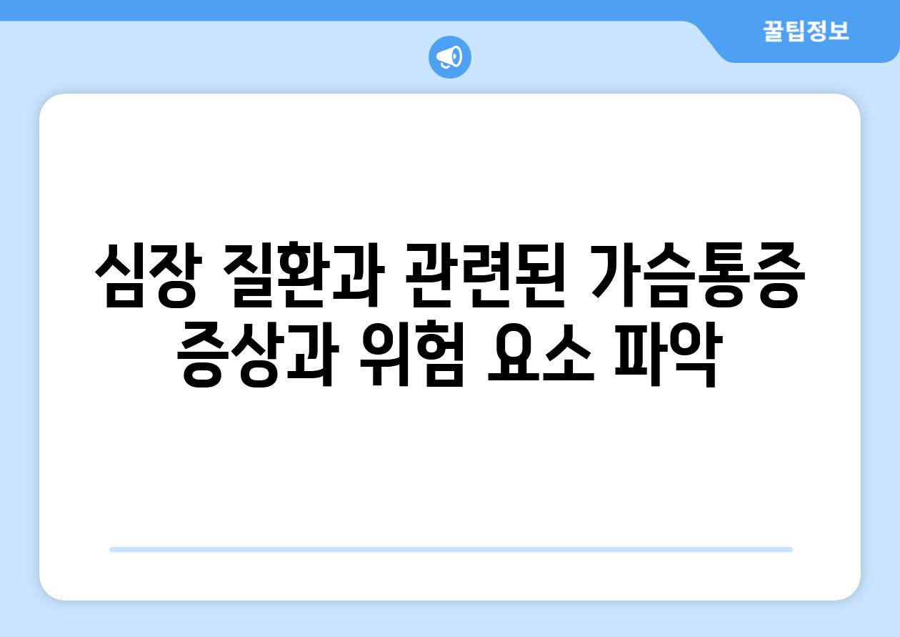 심장 질환과 관련된 가슴통증 증상과 위험 요소 파악