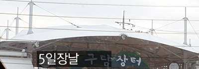 하남시 5일장 날짜.주소.전화번호 - 경기도 장날표(전국오일장) Jessi제시 하남시 5일장 날짜.주소.전화번호 - 경기도 장날표(전국오일장) Jessi제시