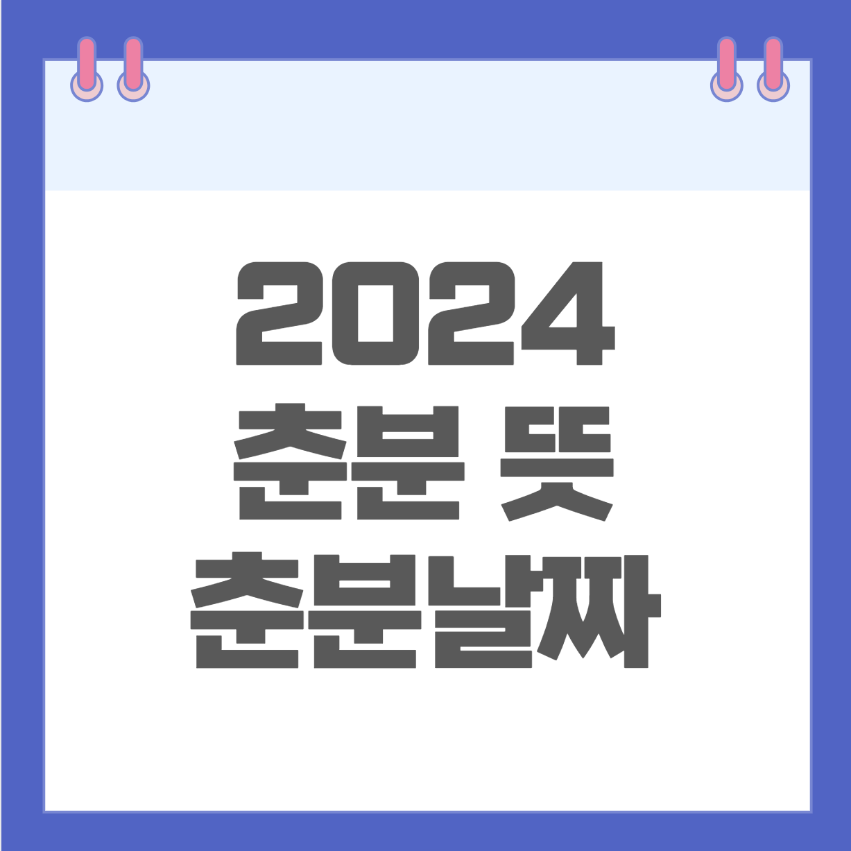 2024 춘분 뜻&#44; 춘분날짜