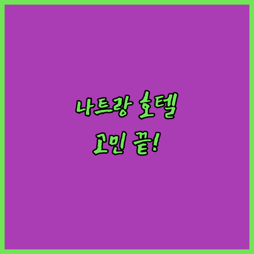 나트랑 호텔 고민 끝! 오션뷰, 수영