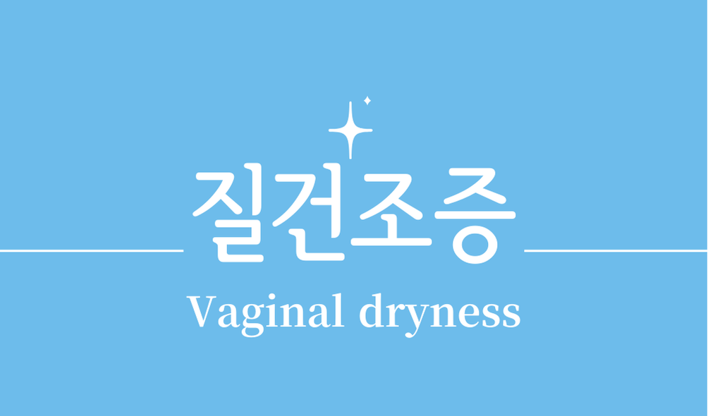 '질건조증(Vaginal dryness)'