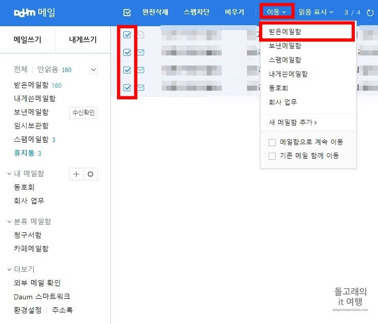 휴지통-다음-메일-이동-방법