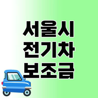 서울시-전기차-보조금-thumbnail