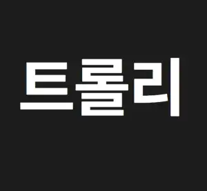 누누티비 noonootv |드라마 트롤리