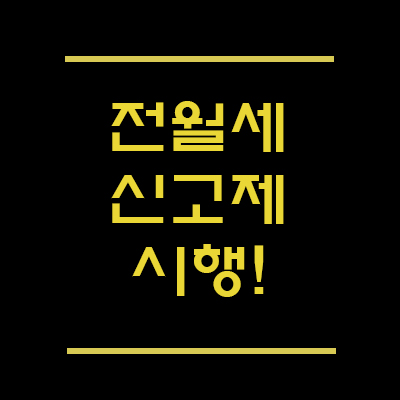  전월세신고제 6월 시행? 알고계신가요?