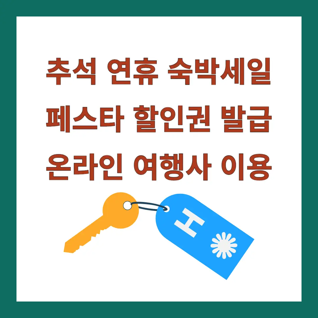 추석-연휴-숙박세일-페스타