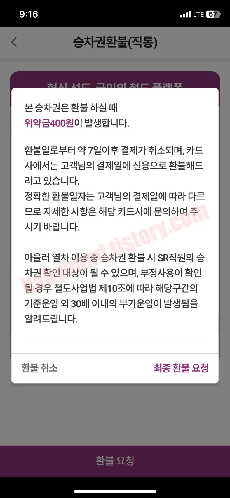 SRT 환불 수수료 안내 팝업창