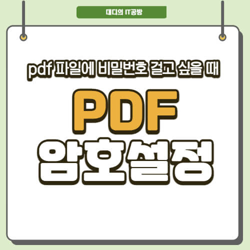 PDF-암호-설정-방법