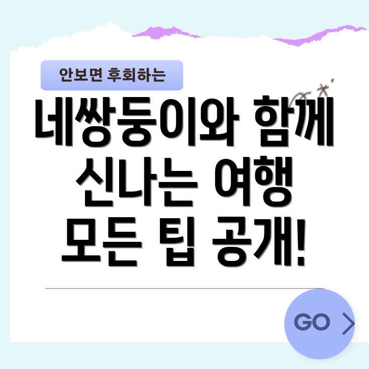 네쌍둥이와 함께 여행하기