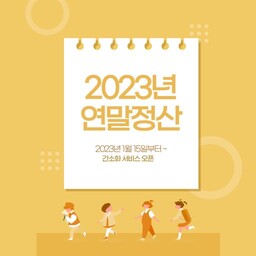 2023년 연말정산