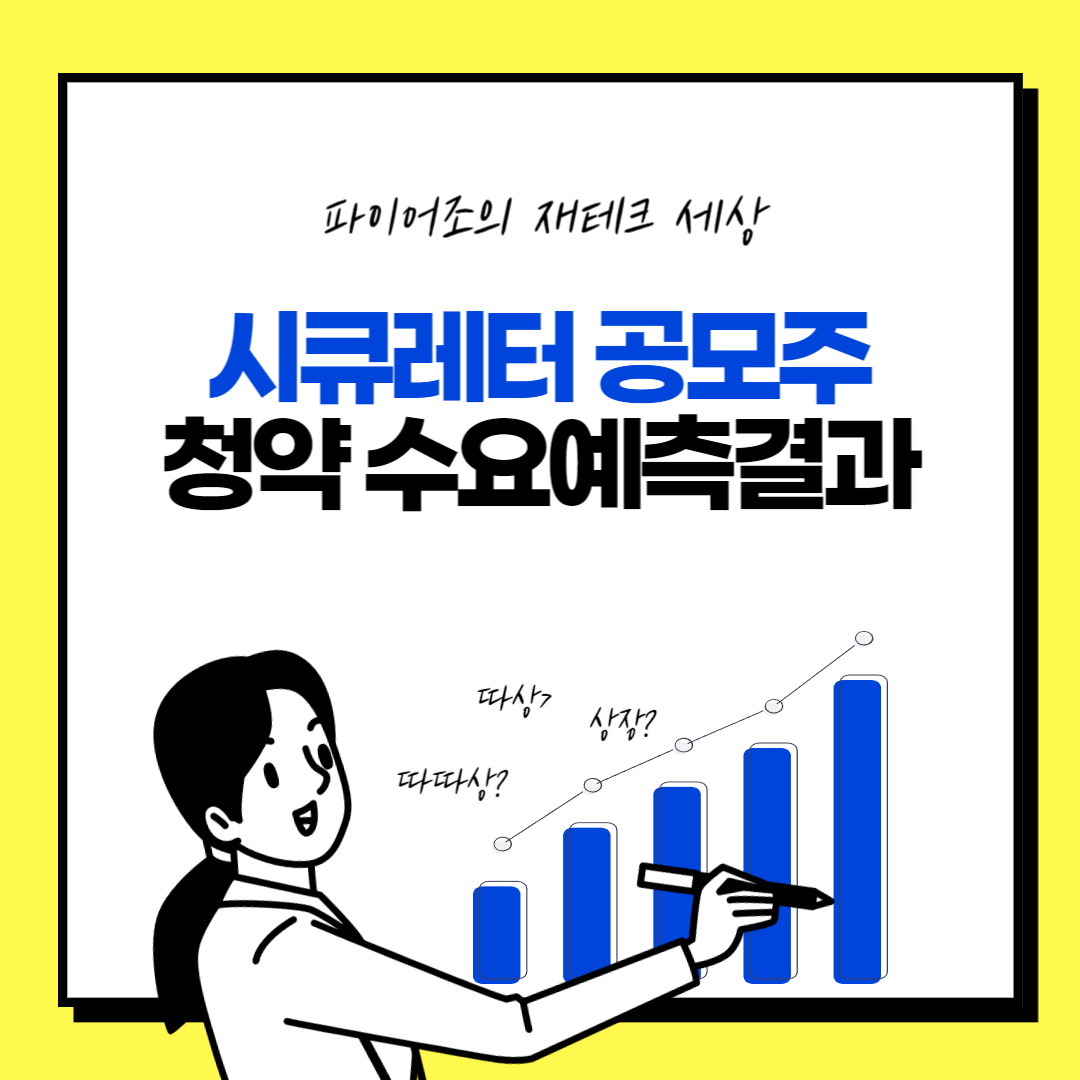 시큐레터 수요예측결과