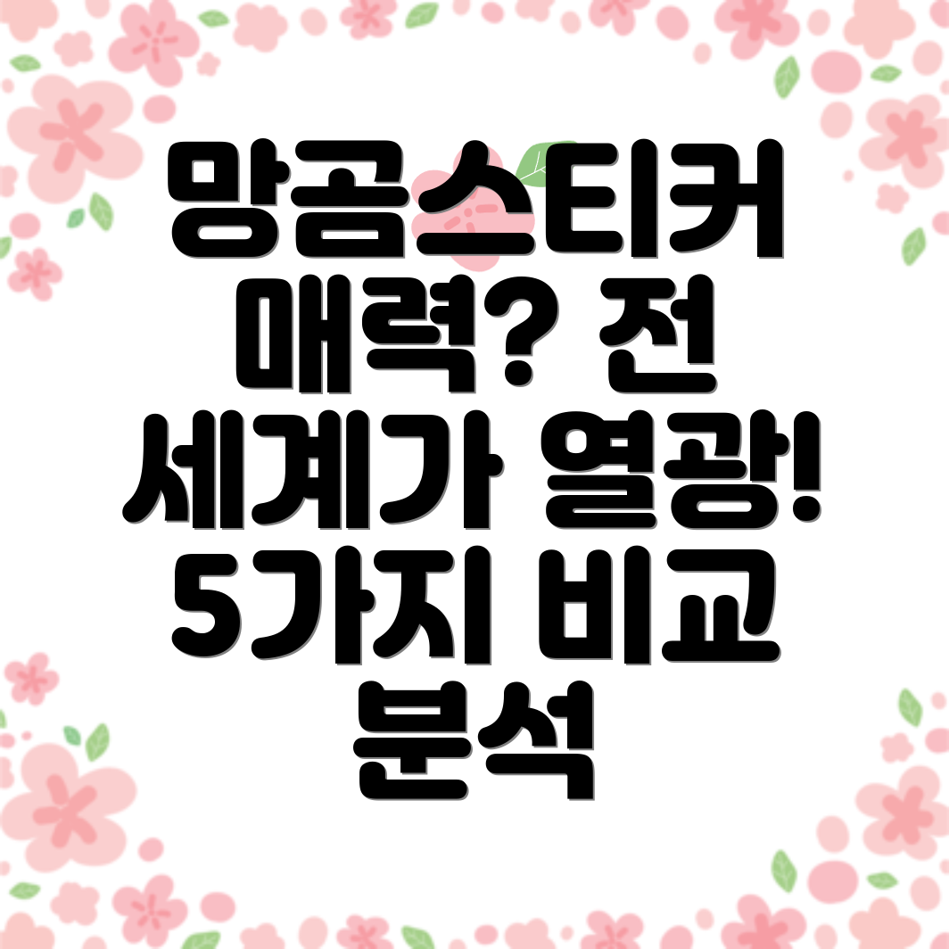 망곰스티커전세계가열광하는5가지매력비교분석