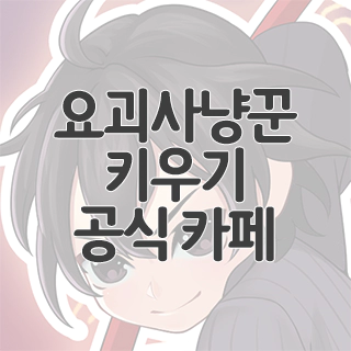  요괴사냥꾼 키우기 공식 카페 찾아가기