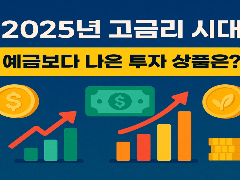 채권형 ETF, CMA, 미국 배당주, 금·달러 투자, 부동산 소액 투자 등 고금리 시대 대체 투자 상품을 시각적으로 표현한 2D 디지털 그래픽 이미지