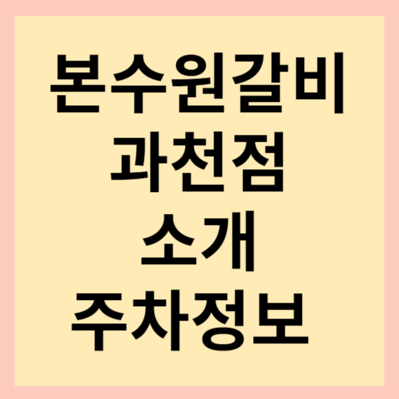  과천본수원갈비 메뉴 및 주차 정보(feat. 양념갈비 3인분)