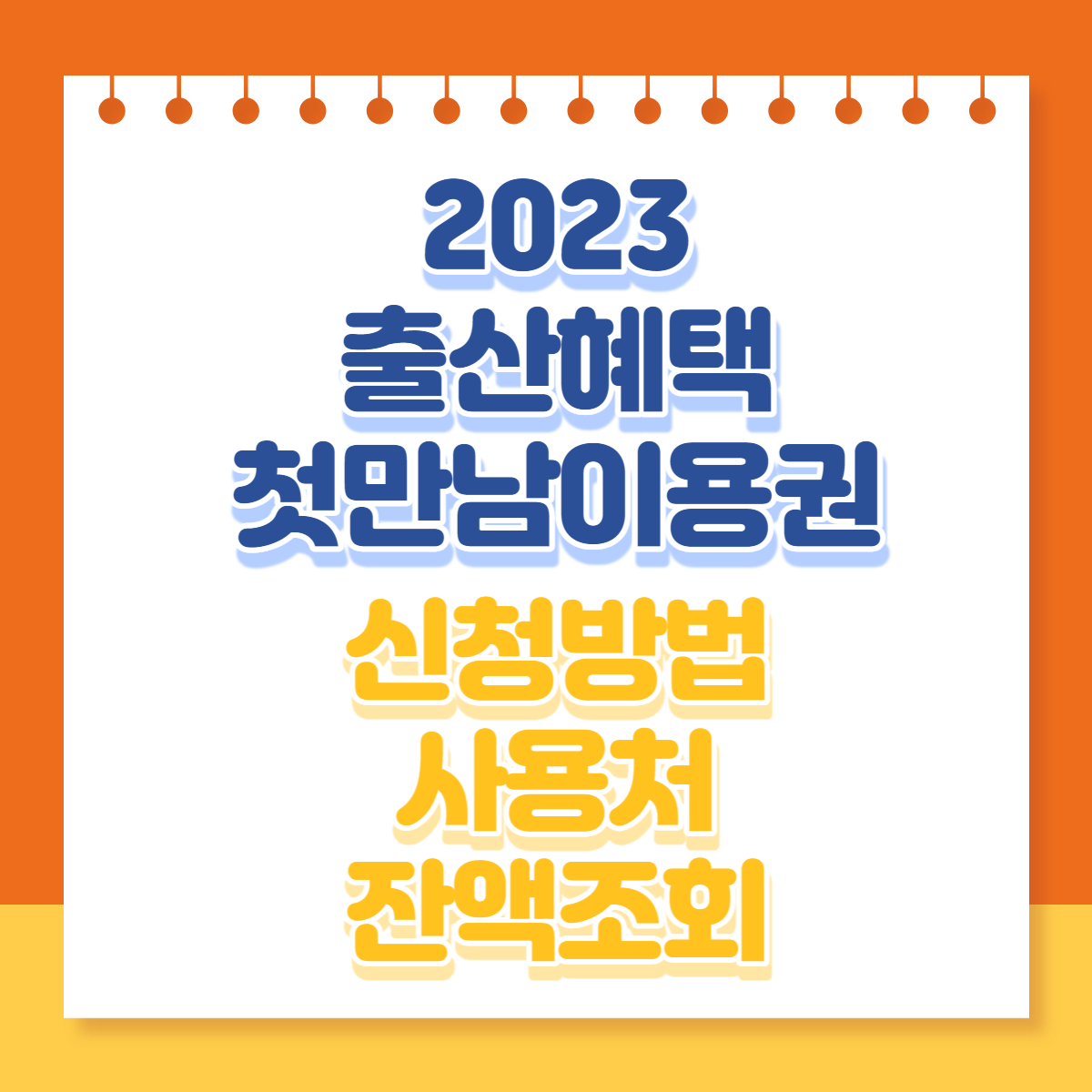  2023 출산혜택 육아지원금 첫만남이용권 신청방법 사용처 잔액조회