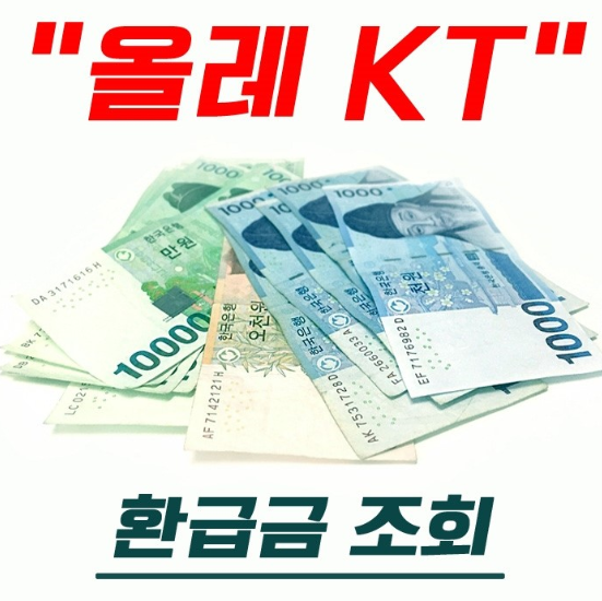  kt 환급금조회 하는법