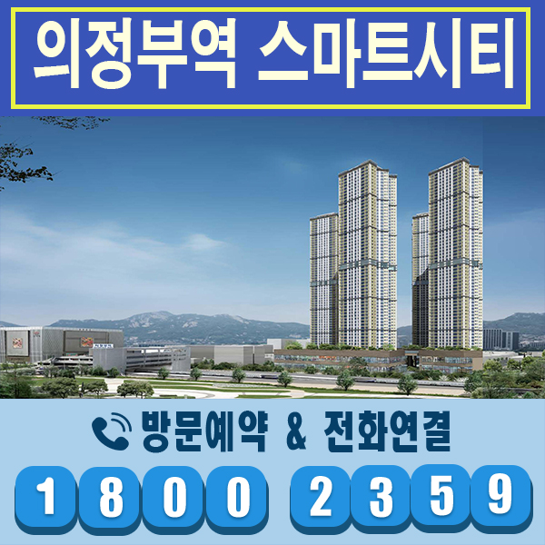 스마트시티 자격요건 의정부역 아파트 1