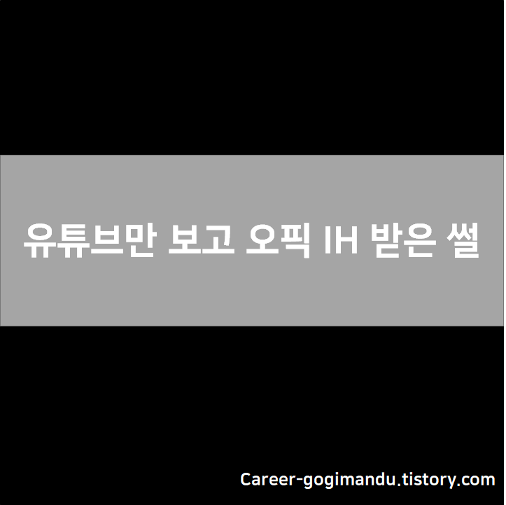  유튜브만 보고 오픽 IH 받은 썰 - 오픽노잼 / 여우오픽 : 스크립트는 쓰레기통으로! 학원 노 필요! 국내파 쌉가능!