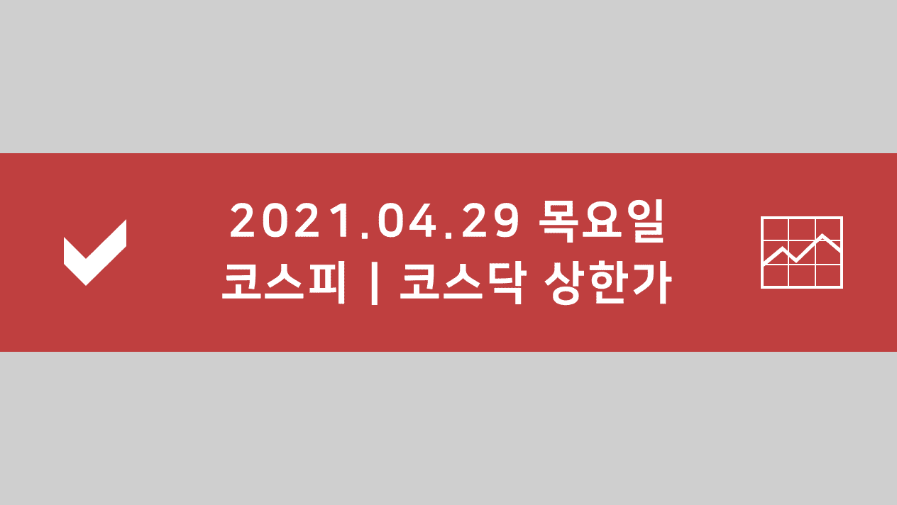 4월 29일 상한가 종목과 이유 정리